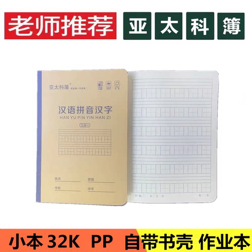 亚太科簿本子汉语拼音汉字本
