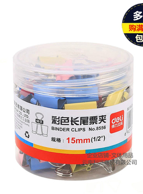 得力长尾燕尾夹8556文件票据夹彩色金属试卷书夹子15mm小号反尾夹