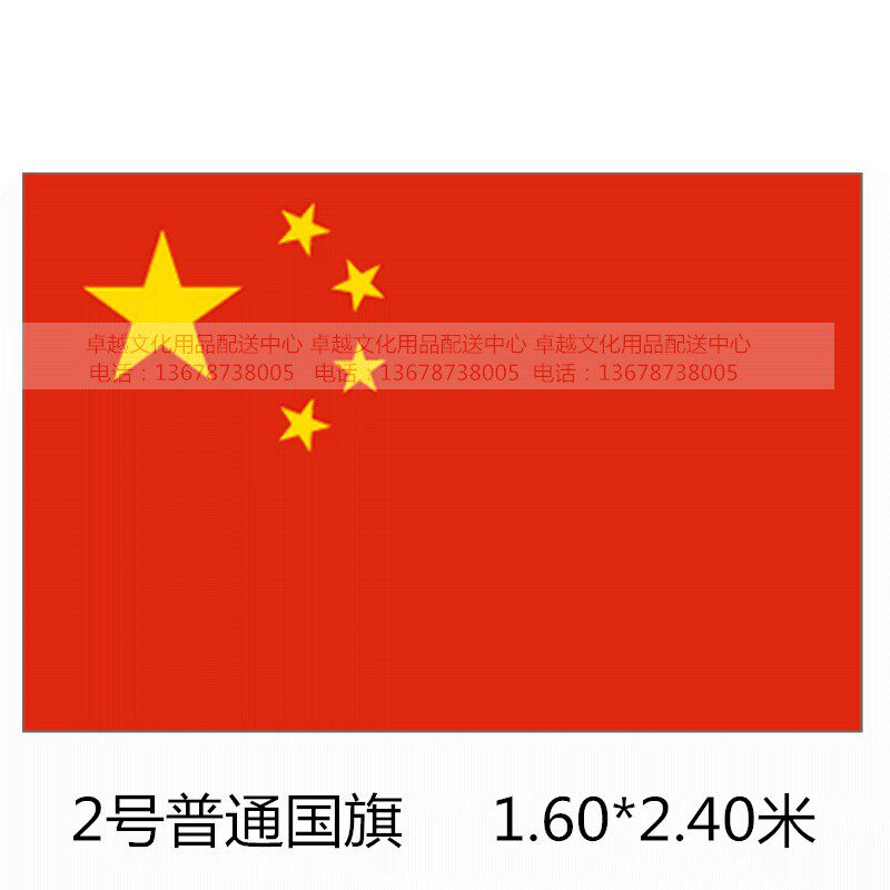 中国国旗纯涤纶2号标准五星国旗2号普通国旗1.60*2.40米