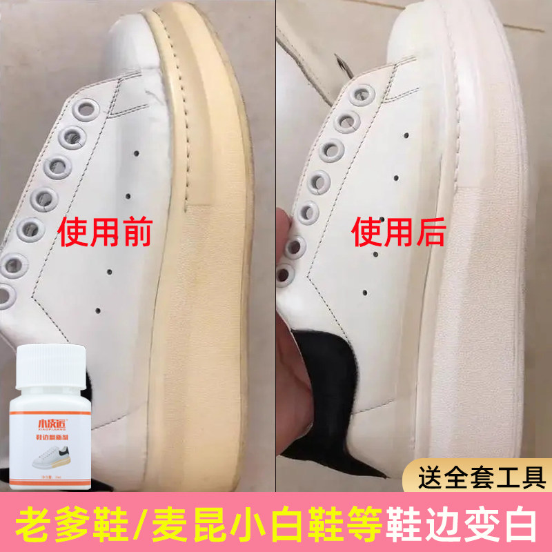 鞋边发黄翻新一涂白鞋变黄修复球鞋底麦昆发黄清洁增白剂修复补色