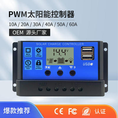 太阳能控制器 全自动 通用型30A12v--24v路灯光伏发电控制器 家用