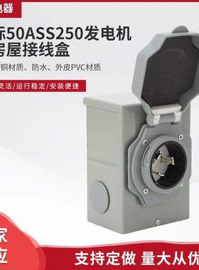 美标50ASS250发电机至房屋接线盒安全防水金属房屋接线盒厂家定制