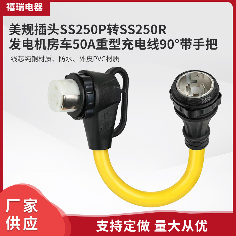 供应90°带手把美规插头 发电机房车50A重型充电线 SS250P转SS250