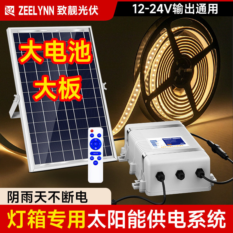 太阳能供电系统灯箱专用12V24V户外广告灯带光伏发电充电板蓄电池