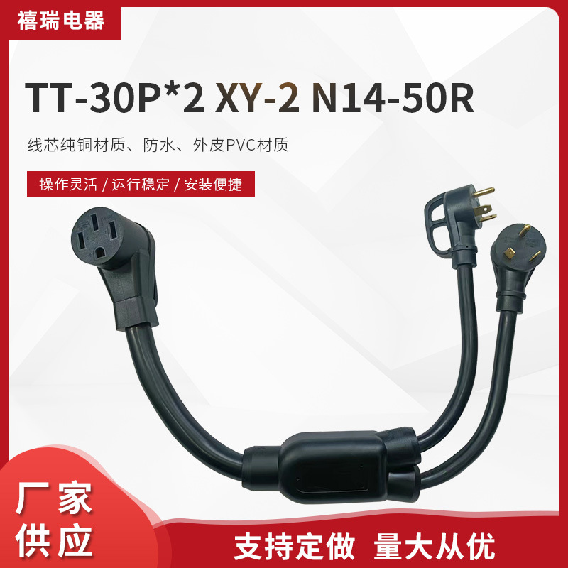 美标休闲车发电机转换插头 TT-30P*2 XY-2 N14-50R分支器电源器