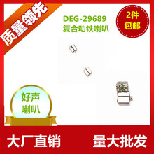 亿欧得DEG-29689中频复合动铁单元动铁喇叭扬声器圈铁耳机喇叭