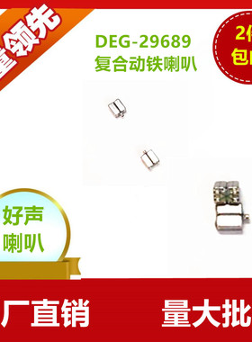 亿欧得DEG-29689中频复合动铁单元动铁喇叭扬声器圈铁耳机喇叭