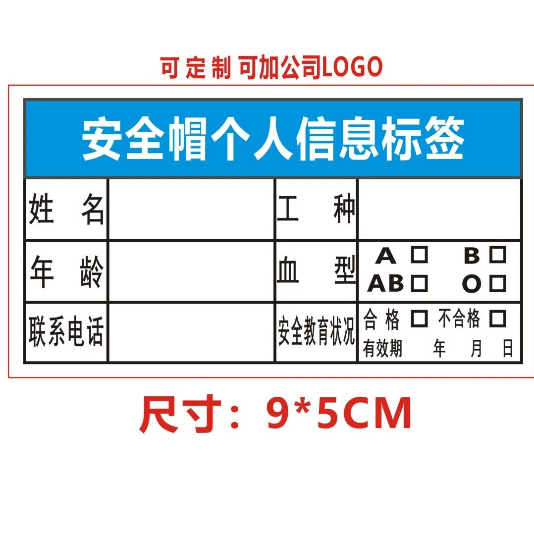 安全帽信息标签贴专用姓名编号工种部门防水信息帽贴定制