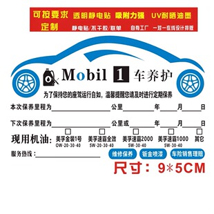 美孚汽车保养提示贴透明静电膜定制修理厂机油更换提醒贴定做
