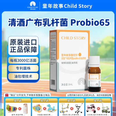 童年故事Child Story馥优珍清酒广布乳杆菌Probio65滴剂益生菌