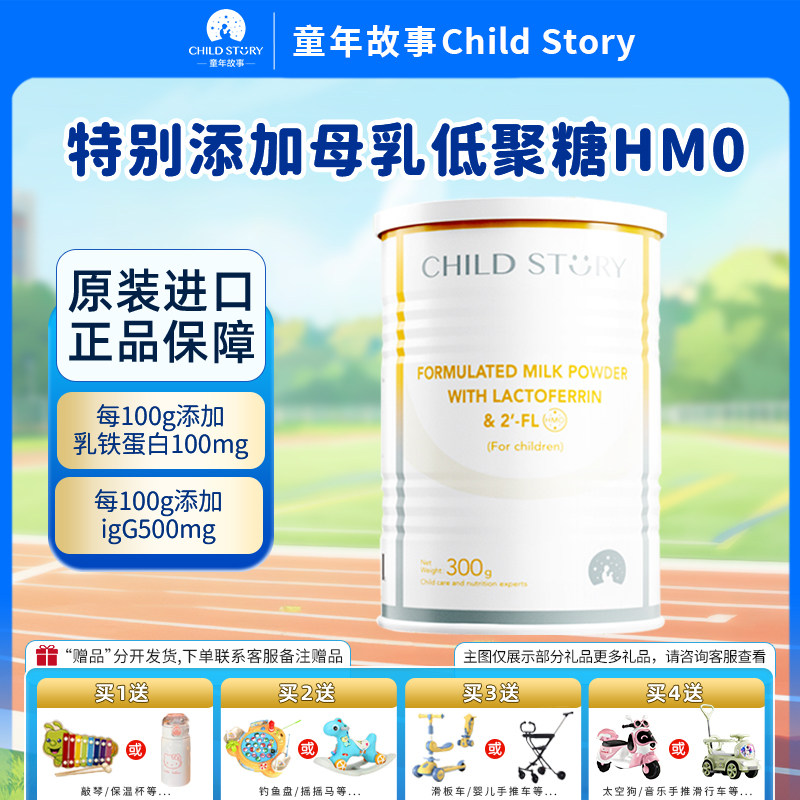童年故事HMO乳铁蛋白免疫球蛋白