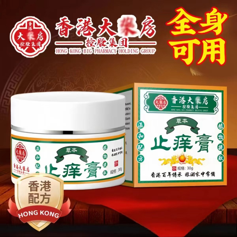 抖音同款爆款香港大药房草本止痒