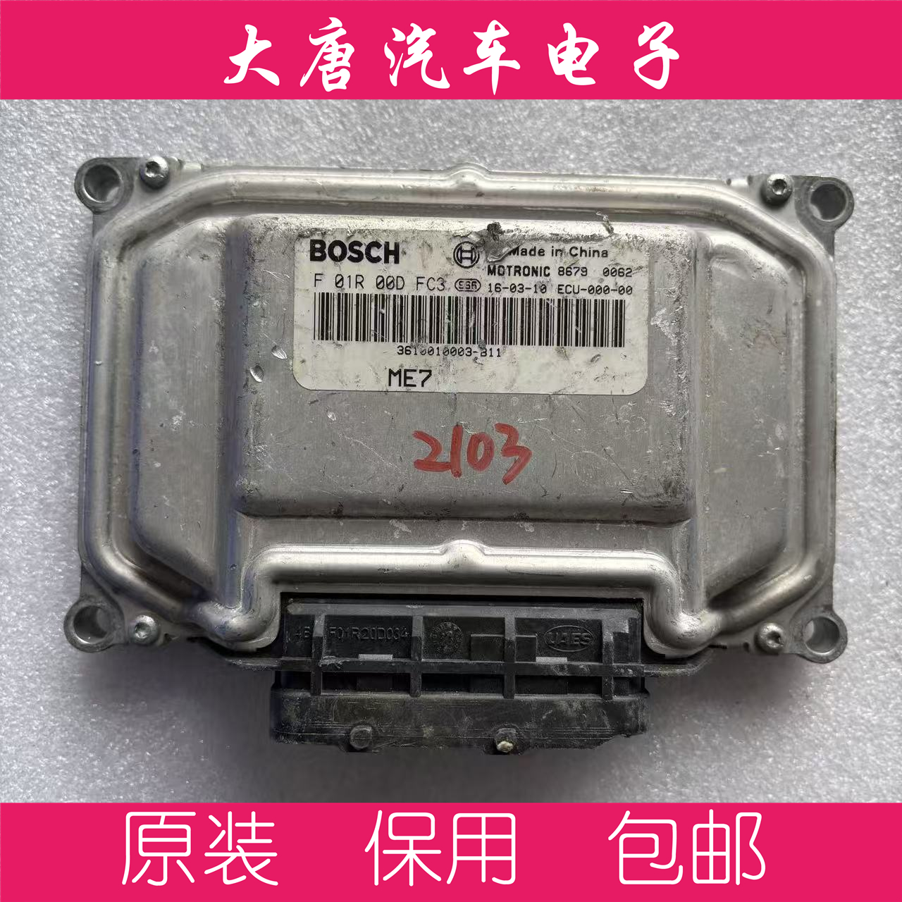 众泰T600发动机电脑板ECU电路板 F01R00DFC3 DCF3 ME7 关闭防盗
