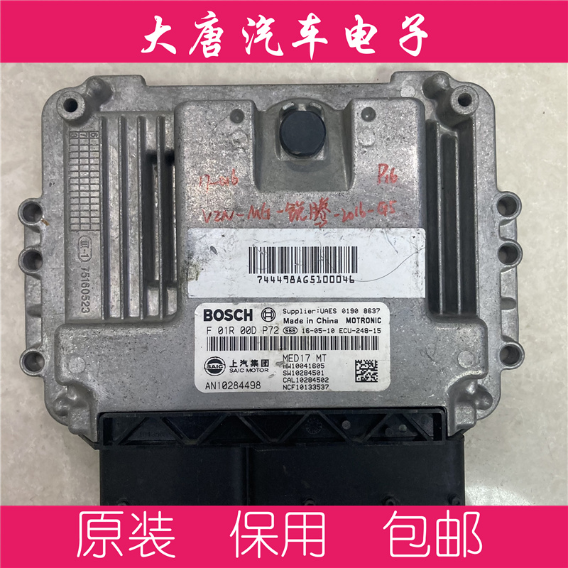 上汽名爵锐腾发动机电脑板ECU F01R00DP72 MED17 DP72