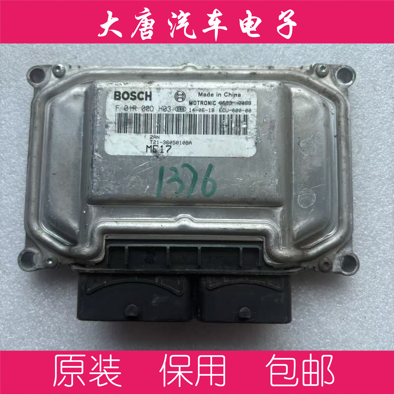 奇瑞瑞虎5发动机电脑板 F01R00DH02 T21-3605010BA DH02 ME17