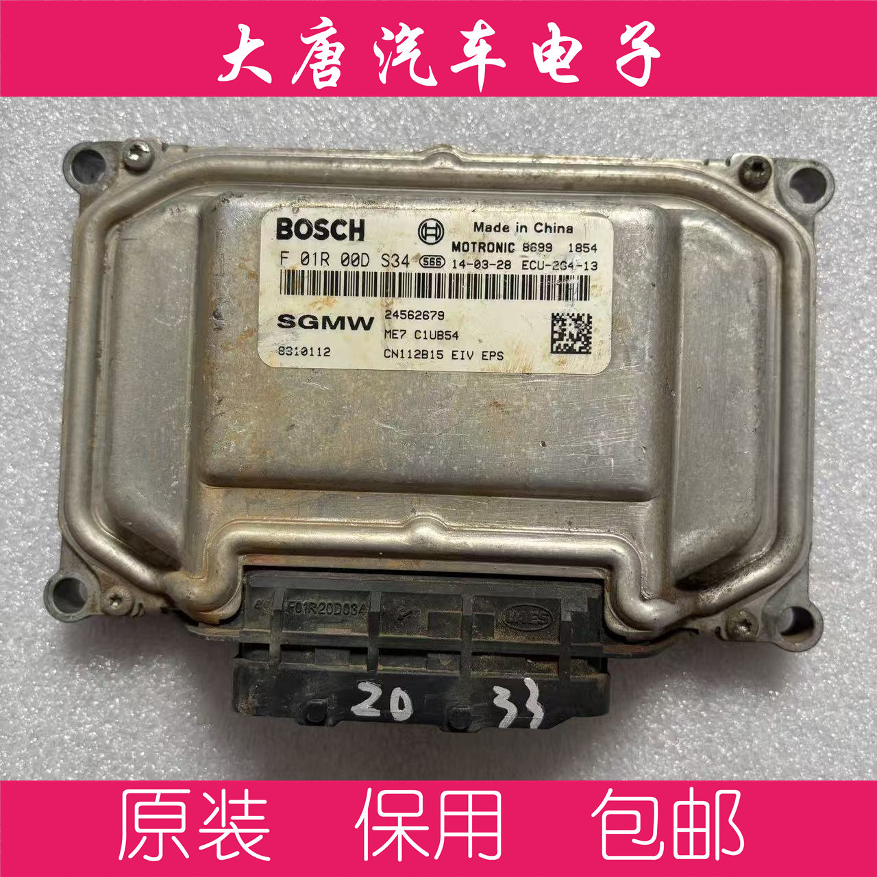 五菱荣光宏光S发动机电脑板ECU F01R00DS34 24562679 DS34 ME7