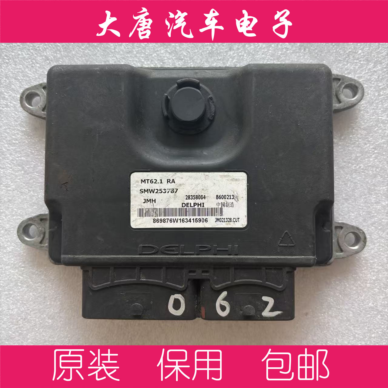 陆风X3X5X7发动机电脑板 B6002132 SMW253787 MT62.1关闭防盗