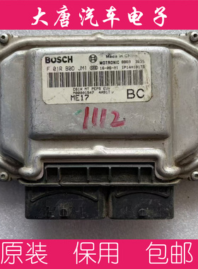 北汽威旺S50发动机电脑板F01R00DJM1 M00001547 DJM1 ME17