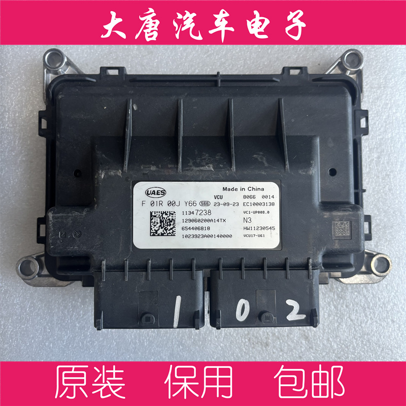 荣威名爵新能源VCU电脑板 F01R00JY66 UP008  编程匹配JY66