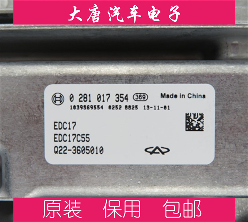 开瑞发动机电脑板0281017354