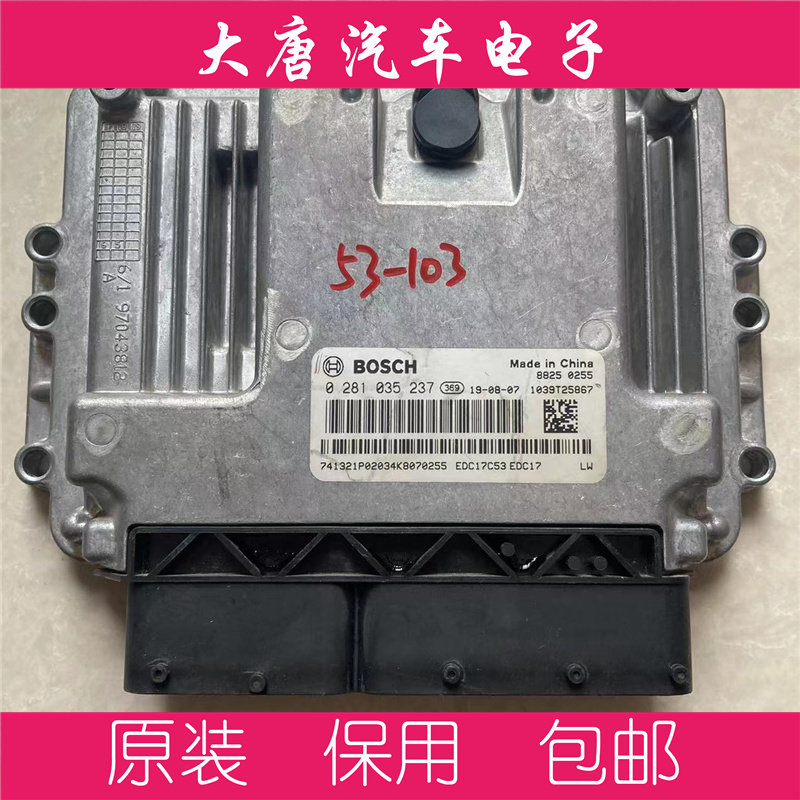 上汽大通V80 G10柴油发动机电脑板 0281035237 EDC17C53编程237