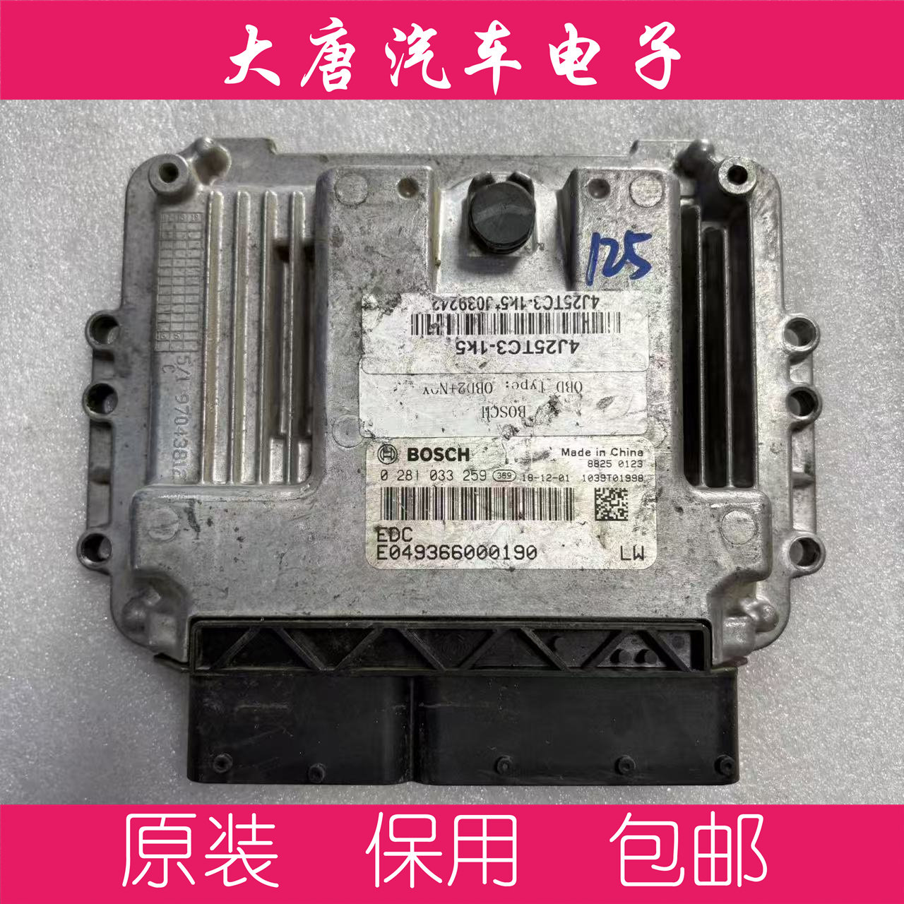 福田奥铃时代图雅诺0281033259国五发动机电脑板EDC17C81编程259