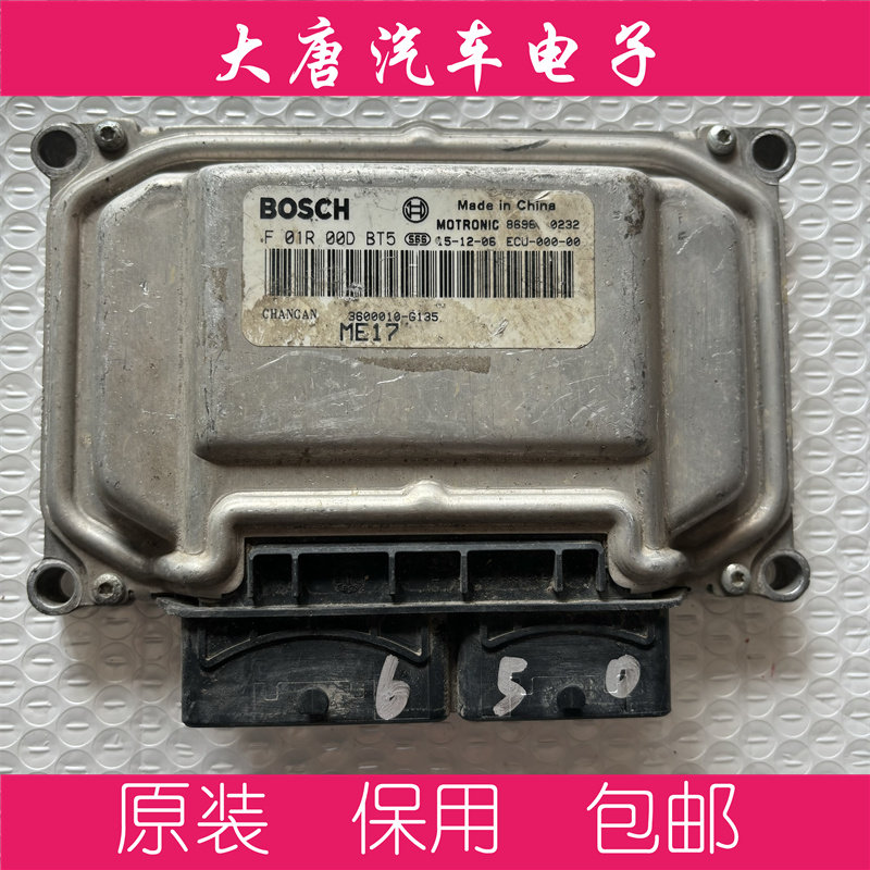 长安之星7发动机电脑板F01R00DBT5 3600010-G135 DBT5 ME17编程