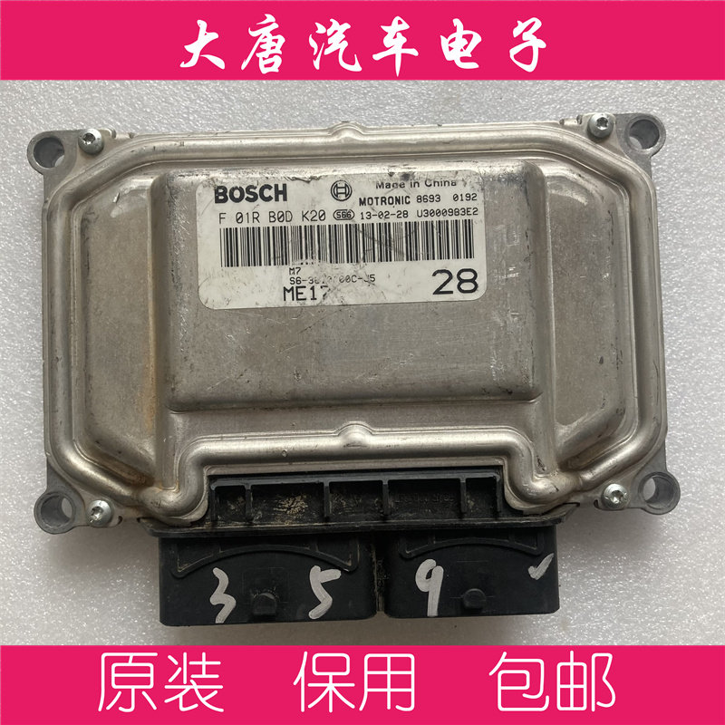 比亚迪S6发动机电脑板电路板ECU F01RB0DK20 ME17 DK20 RXX