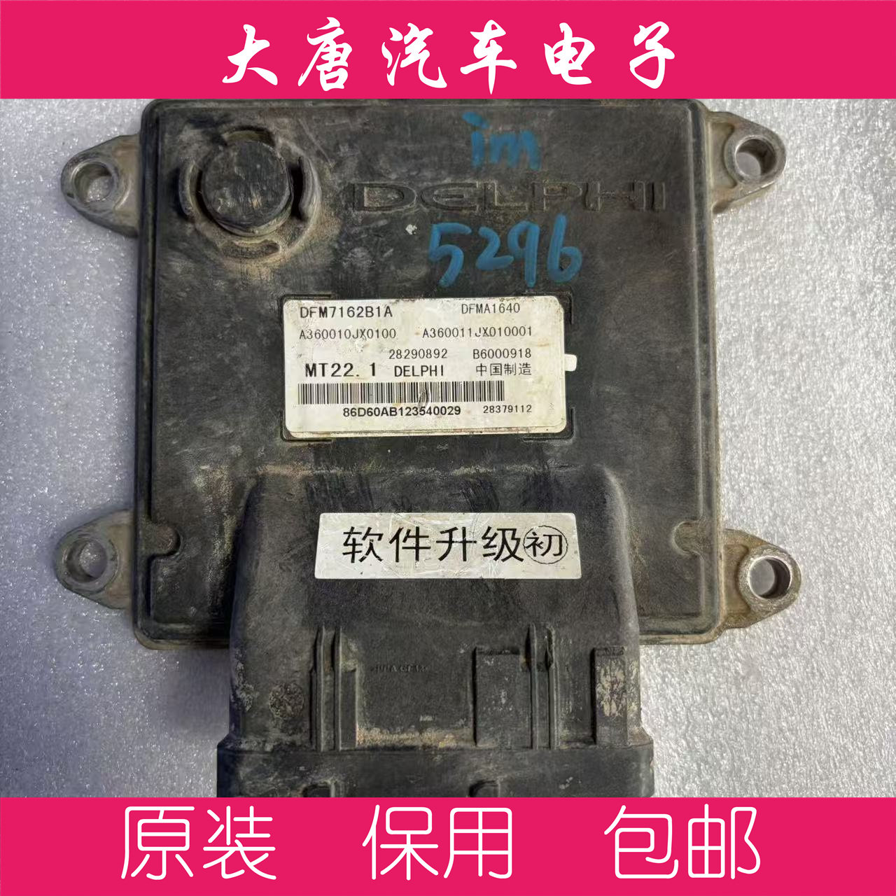 东风发动机电脑板ECU电路板 B6000918 关闭防盗MT22.1