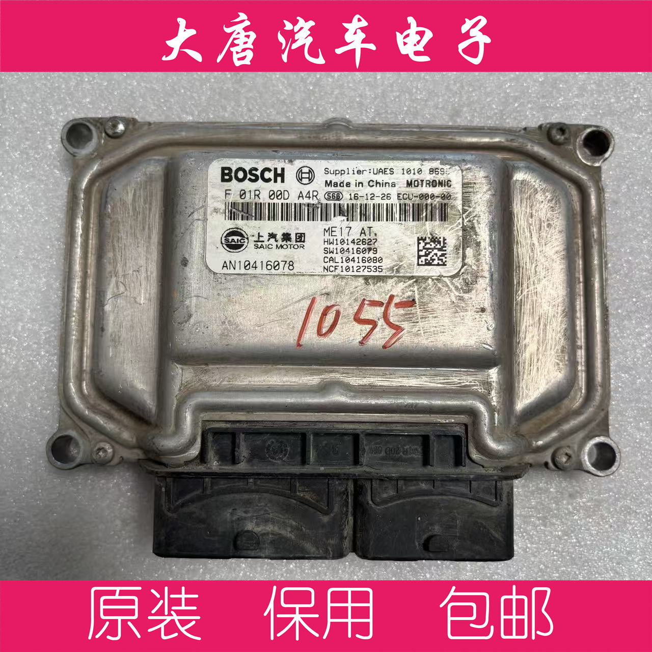 荣威名爵发动机电脑板F01R00DA4R DA4R ME17 2627