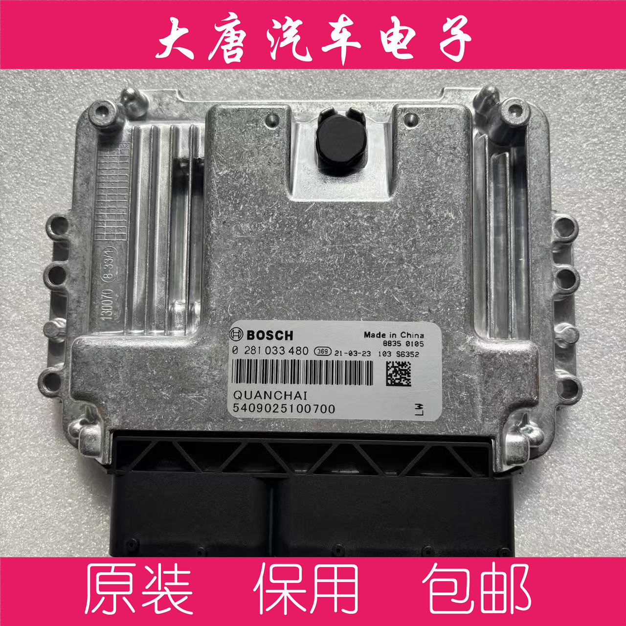 福田时代金刚柴油发动机电脑板全柴0281033480 EDC17C81 480