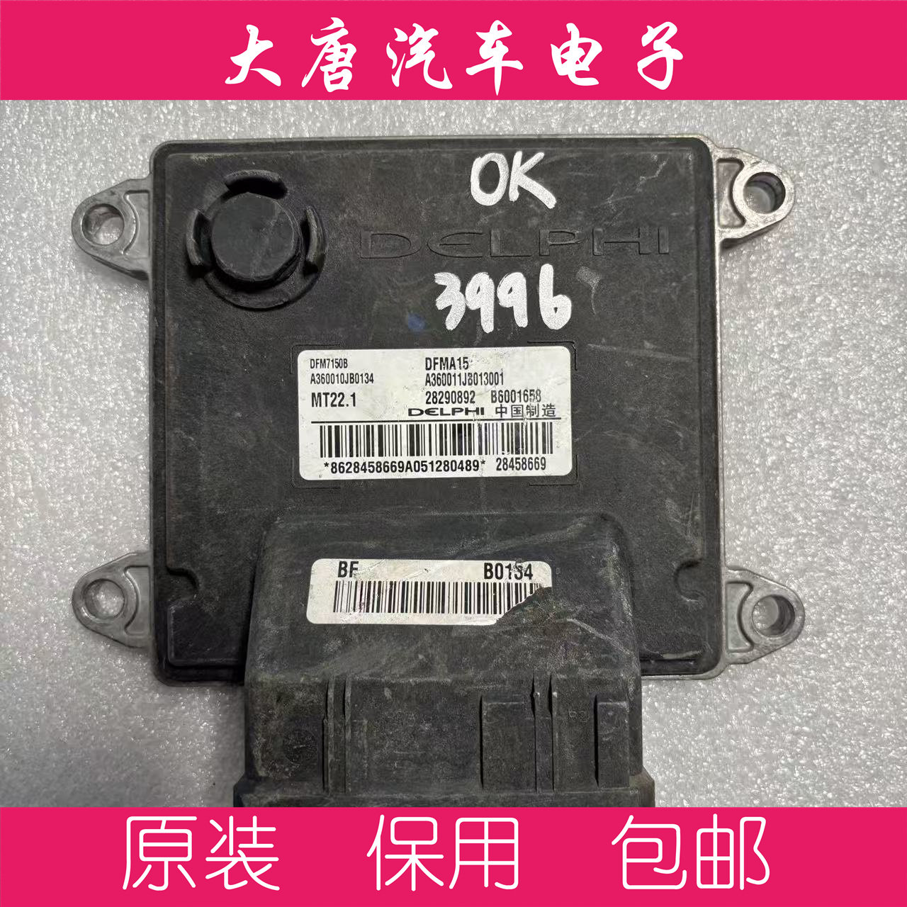 东风风神S30发动机电脑板 B6001658 A360010JB0134 28290892 ME22