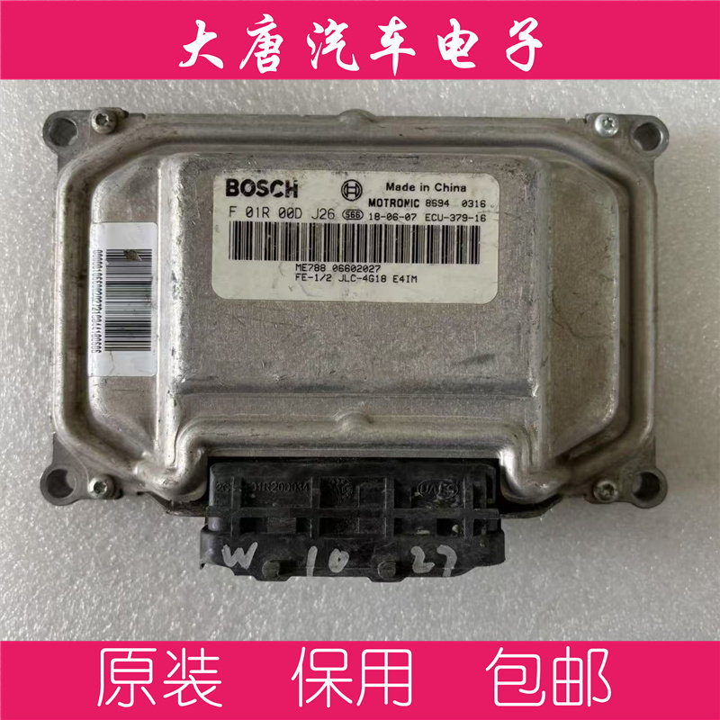 吉利帝豪EC7发动机电脑板ECU电路板 F01R00DJ26 ME7 DJ26关闭防盗