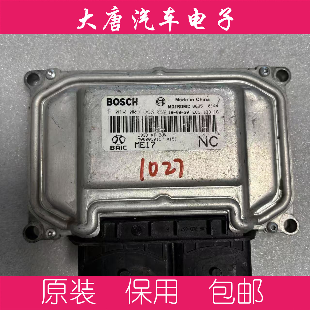 北汽发动机电脑板ECU电路板F01R00DDC3 M00001101 ME17 DDC3
