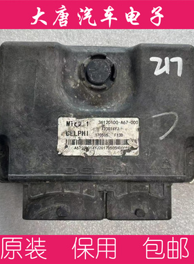 北汽幻速S5发动机电脑板36120100-A67-000 170013YJ MT62.1