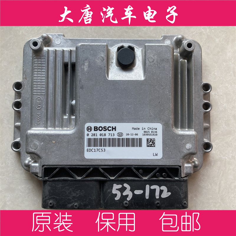 江淮瑞风大通金旅中兴发动机电脑板0281018713 EDC17C53编程713