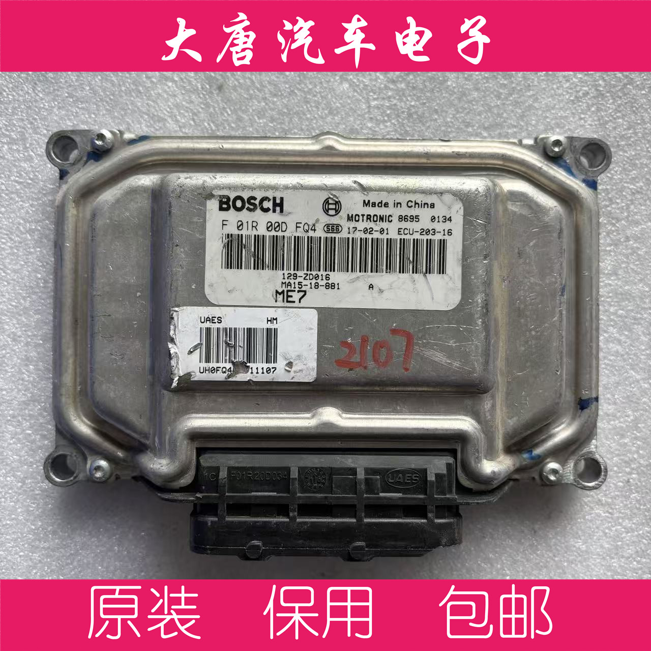 海马M3M6 S5发动机电脑板 现象学装饰面初级读物