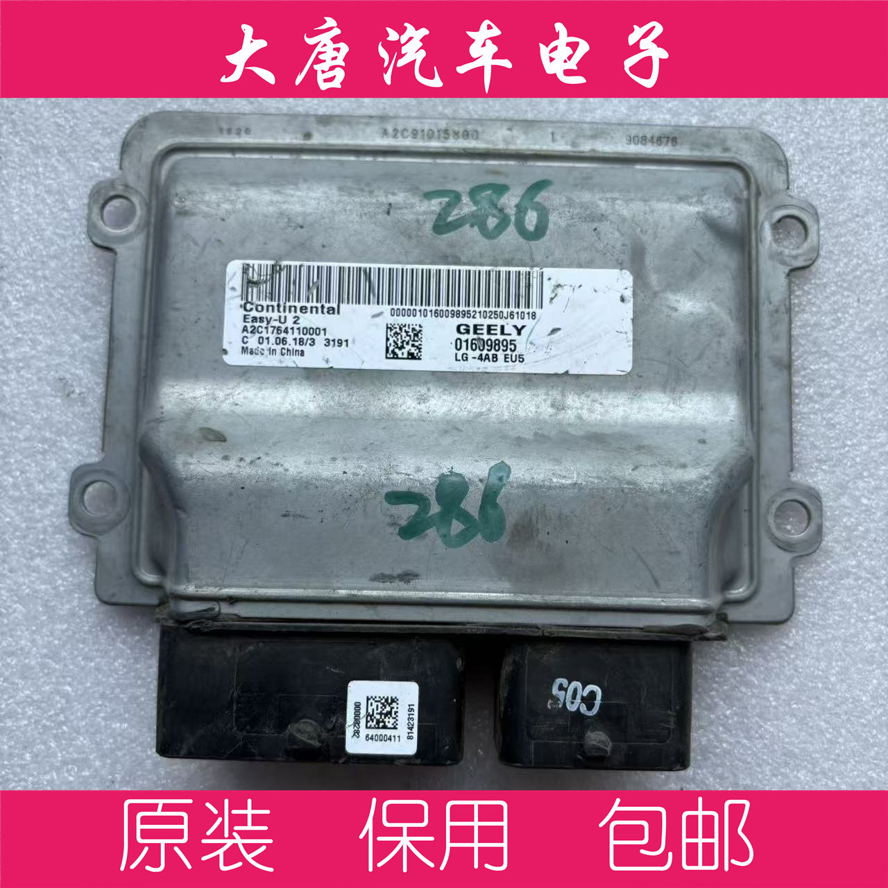 吉利新金刚发动机电脑板ECU电路板 01609895 9895