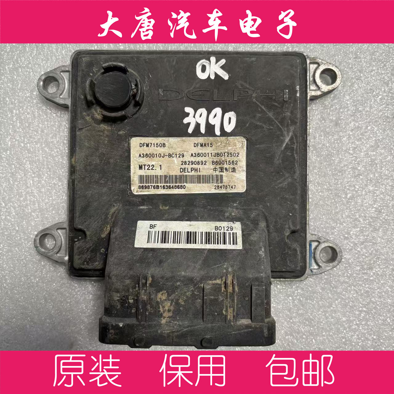 东风风神S30发动机电脑板 ECU B6001562 A360010J-B0129MT22