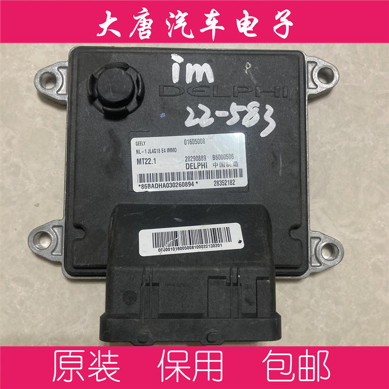 吉利全球鹰GX7发动机电脑板B6000506 01605008 MT22 关闭防盗