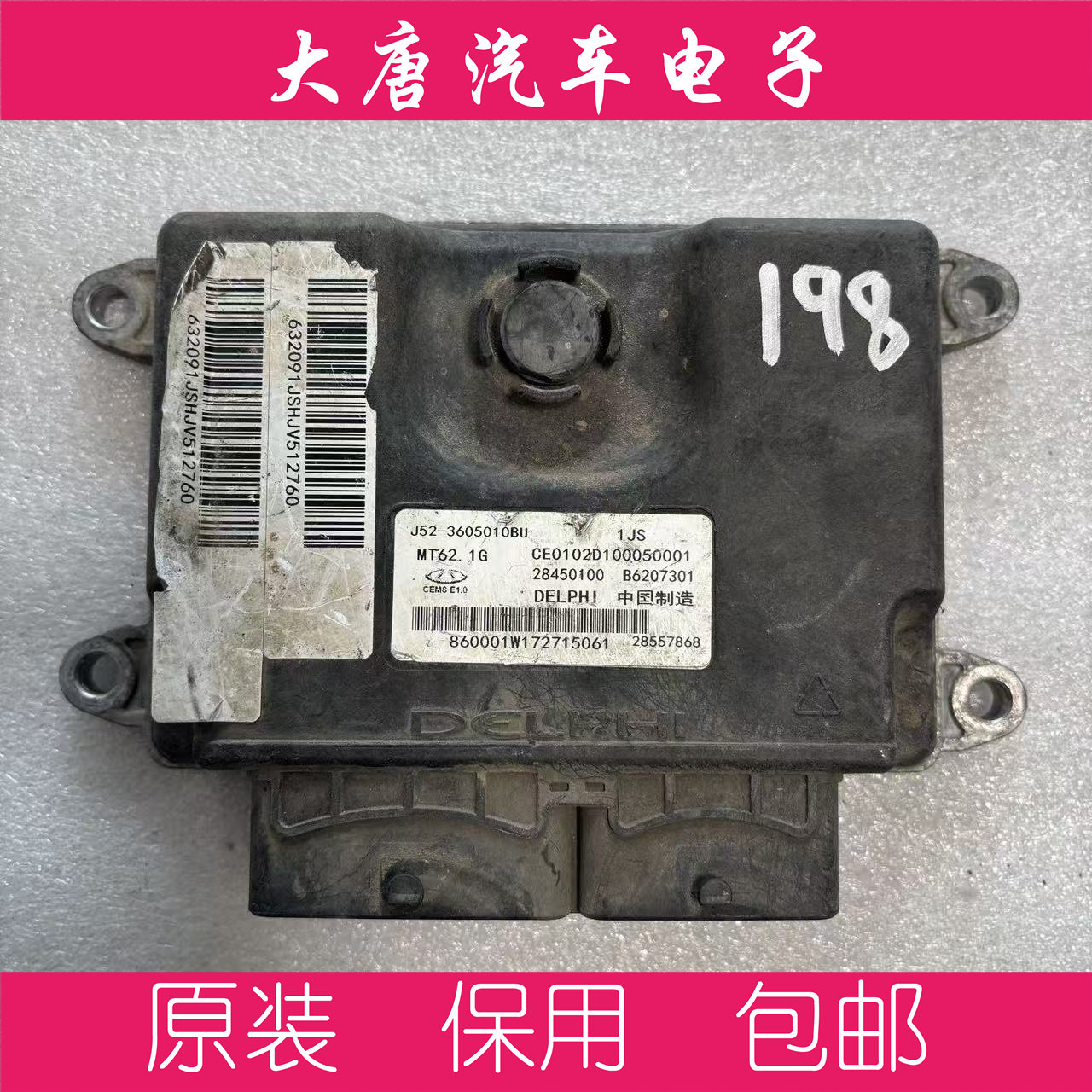 奇瑞E3艾瑞泽发动机电脑板B6207301 J52-3605010BU MT62.1G