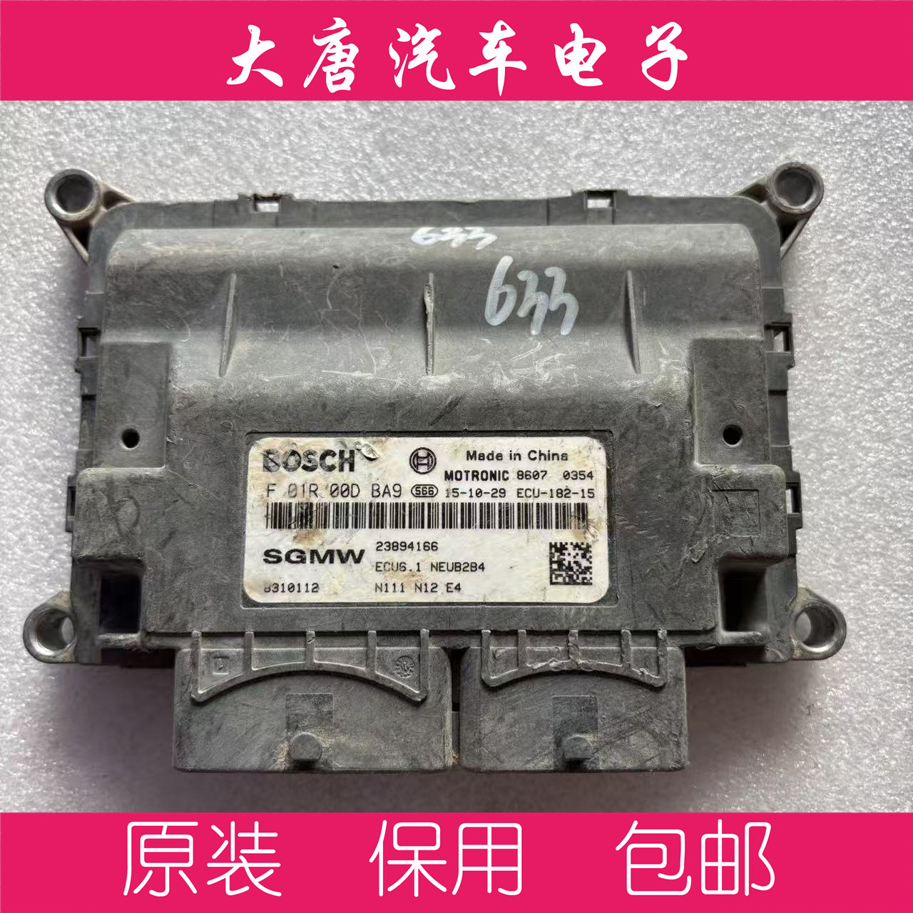 五菱之光荣光宏光发动机电脑板ECU F01R00DBA9 23894166 DBA9
