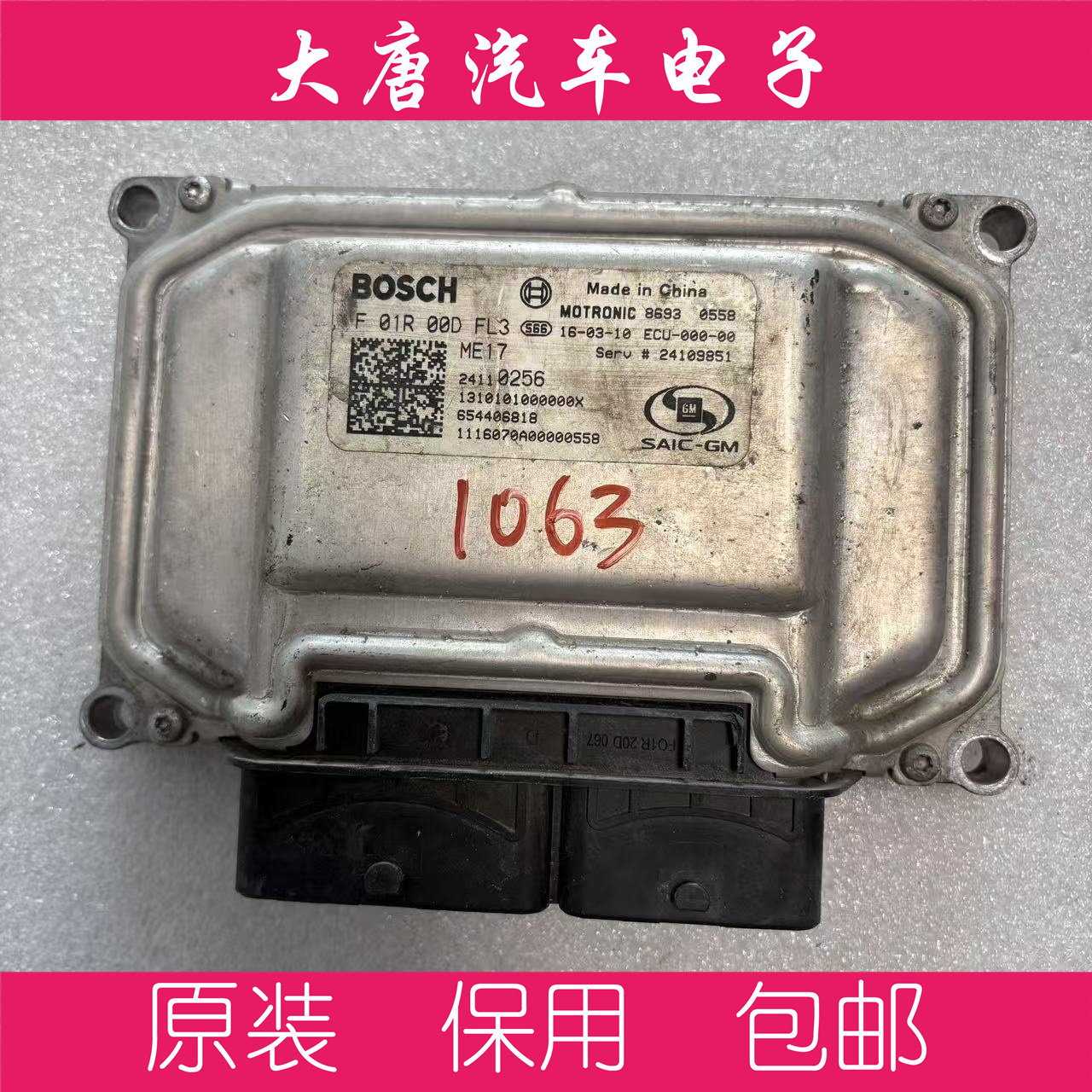 别克威朗英朗发动机电脑板ECU F01R00DFL3 ME17 24110256 DFL3
