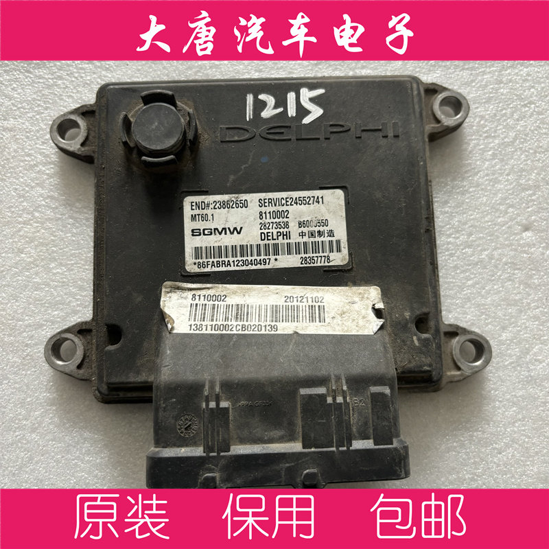 五菱宝骏630发动机电脑板 B6000550 23862650 24552741 MT60.1