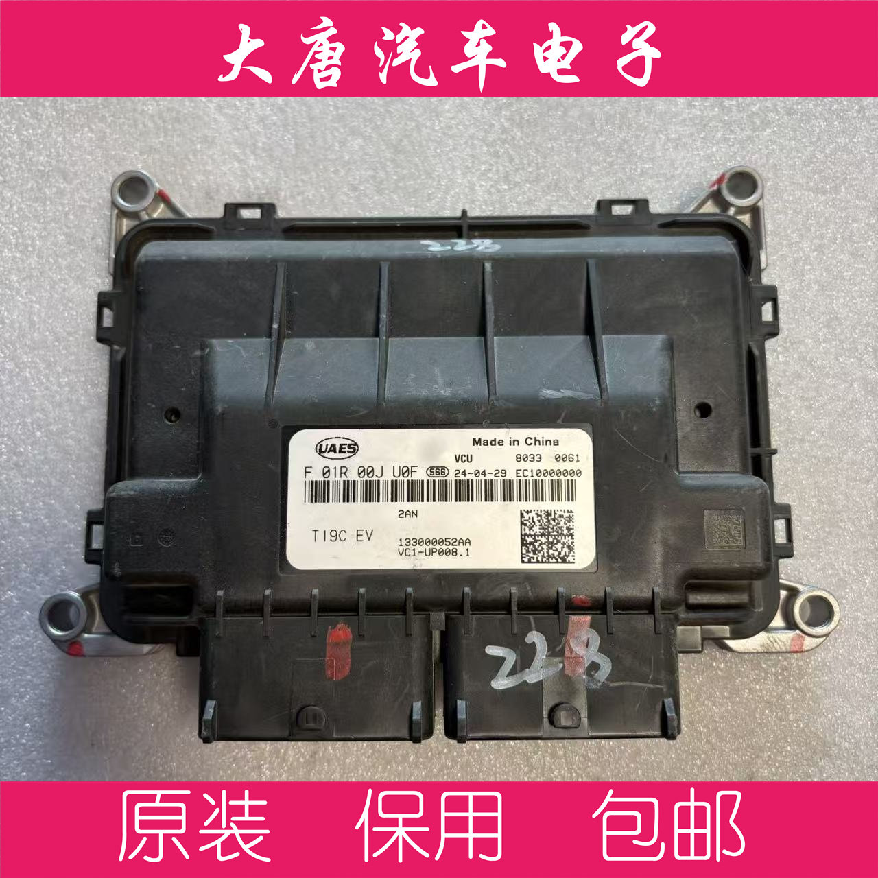 奇瑞新能源VCU电脑板电路板F01R00JU0F 133000052AA JU0F