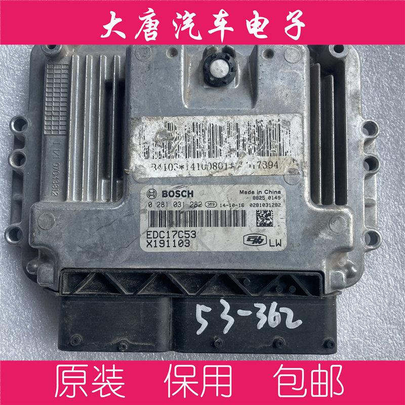 江淮 猎豹 福迪 发动机电脑板ECU电路板 0281031282 EDC17C53 282