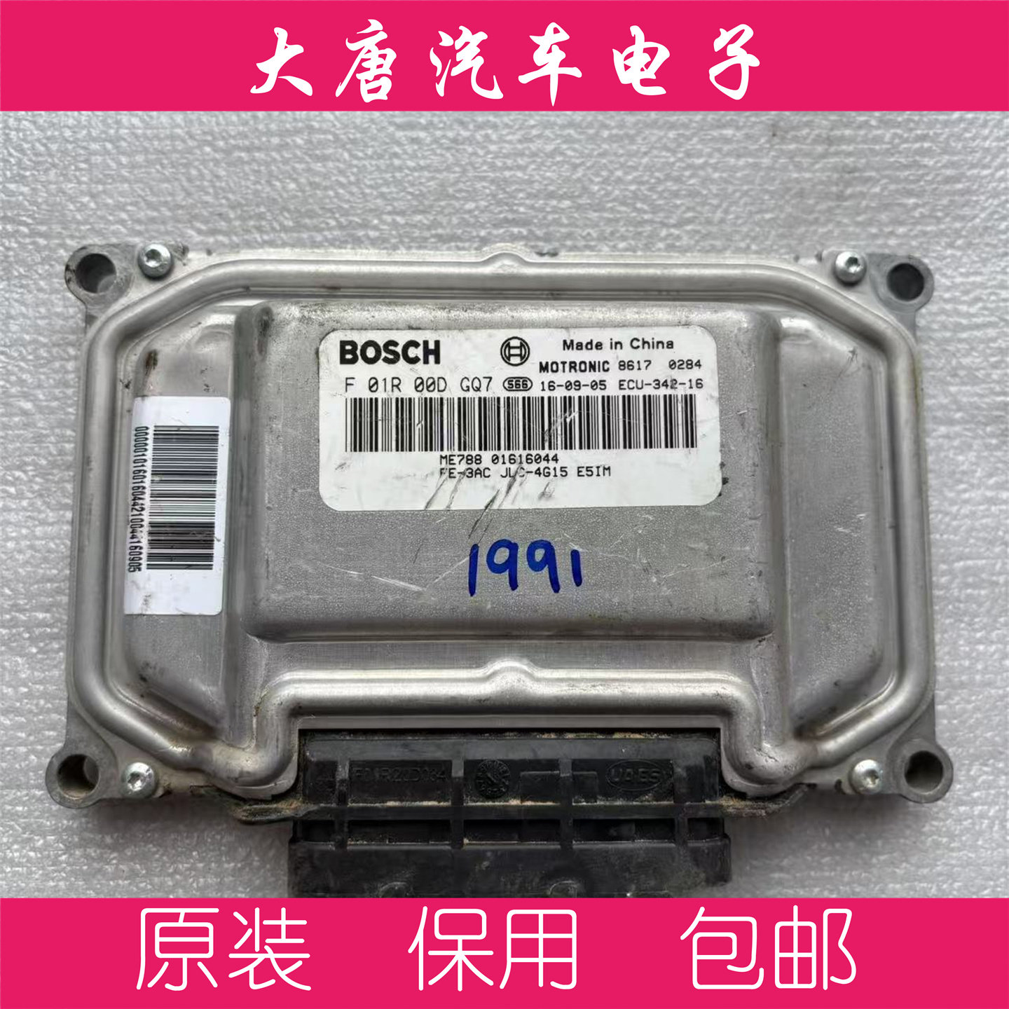 吉利远景帝豪发动机电脑板01616044 F01R00DGQ7 ME7 DGQ7关闭防盗