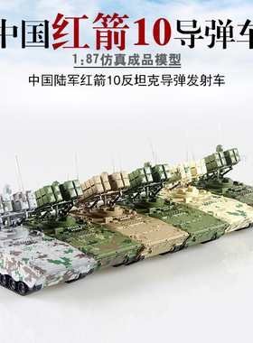 火车花园1/87中国红箭10反坦克导弹发射车军事成品战车模型HO比例
