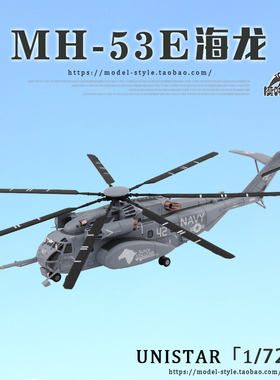 UNISTAR/铁流美国海军MH-53E海龙直升机 战机合金成品模型1/72
