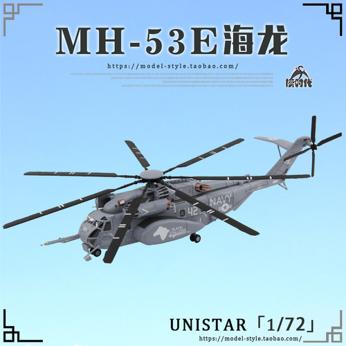 UNISTAR美国海军MH-53E海龙1/72
